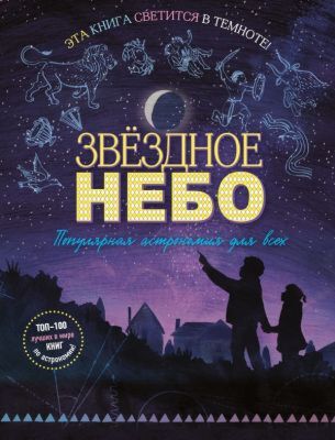 Звездное небо. Популярная астрономия для всех