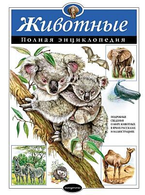 Животные. Полная энциклопедия