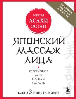 Японский массаж лица. Метод Асахи (Зоган) (мягк.обл.)