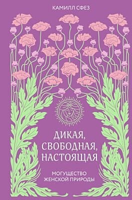 Дикая, свободная, настоящая. Могущество женской природы