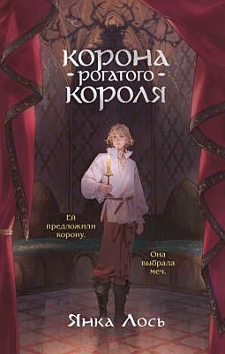Корона рогатого короля