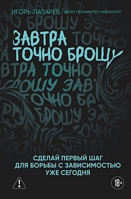 Завтра точно брошу. Сделай первый шаг для борьбы с зависимостью уже сегодня