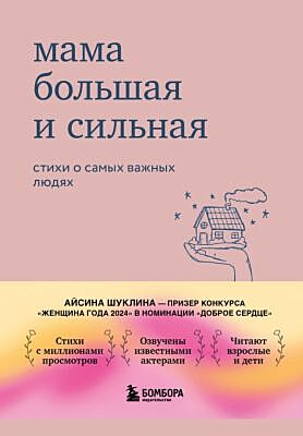 Мама большая и сильная. Стихи о самых важных людях