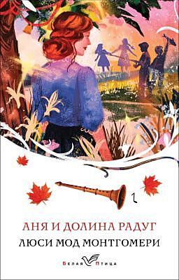 Аня и Долина Радуг (книга #7) (мягк.обл.)