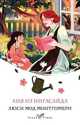 Аня из Инглсайда (книга #6) (мягк.обл.)
