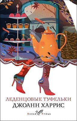Леденцовые туфельки (мягк.обл.)