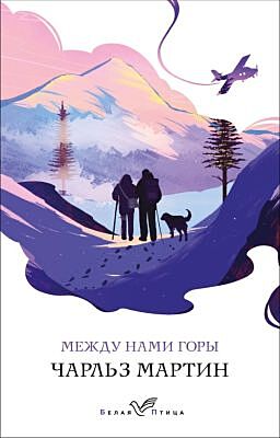Между нами горы (мягк.обл.)