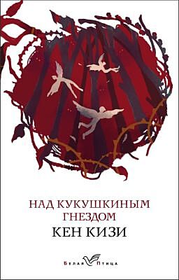 Над кукушкиным гнездом (мягк.обл.)