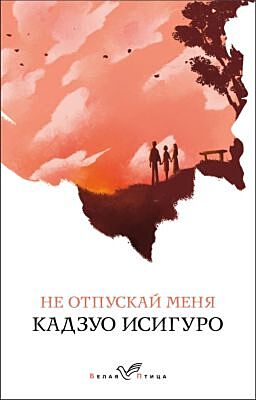 Не отпускай меня (мягк.обл.)
