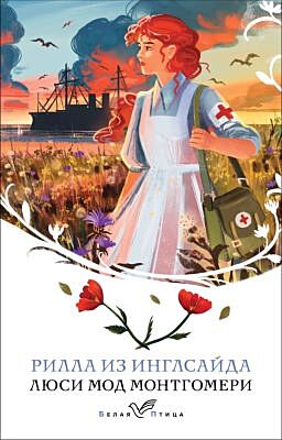 Рилла из Инглсайда (книга #8) (мягк.обл.)