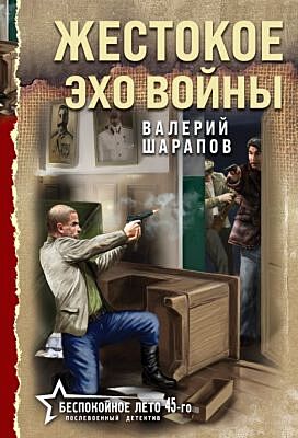 Жестокое эхо войны (мягк.обл.)