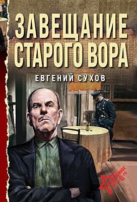 Завещание старого вора (мягк.обл.)
