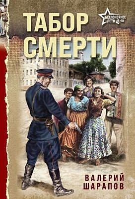 Табор смерти (мягк.обл.)