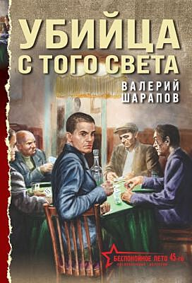 Убийца с того света (мягк.обл.)
