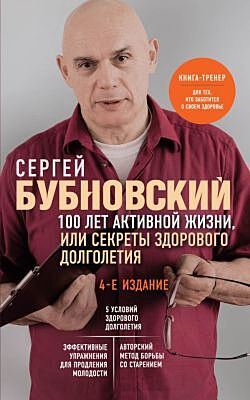 100 лет активной жизни, или Секреты здорового долголетия. 4-е издание (мягк.обл.)