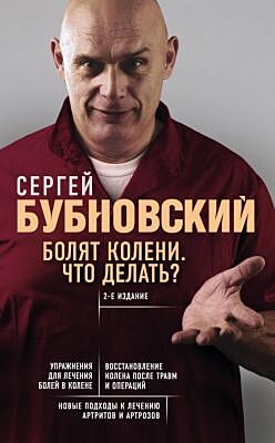 Болят колени. Что делать? 2-е издание (мягк.обл.)
