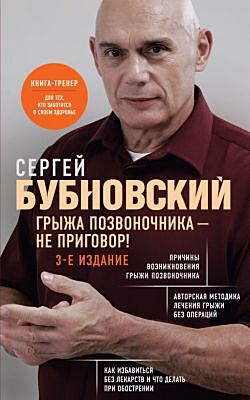Грыжа позвоночника - не приговор! 3-е издание (мягк.обл.)