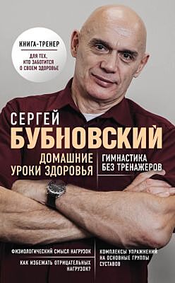 Домашние уроки здоровья. Гимнастика без тренажеров (мягк.обл.)