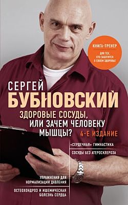 Здоровые сосуды, или Зачем человеку мышцы? 4-е издание (мягк.обл.)