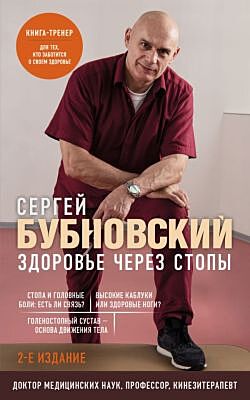 Здоровье через стопы. 2-е издание (мягк.обл.)