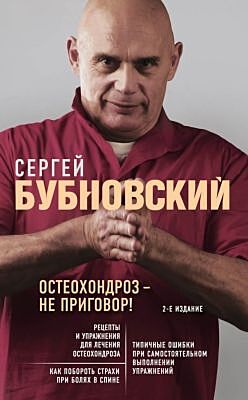 Остеохондроз - не приговор! 2-е издание (мягк.обл.)