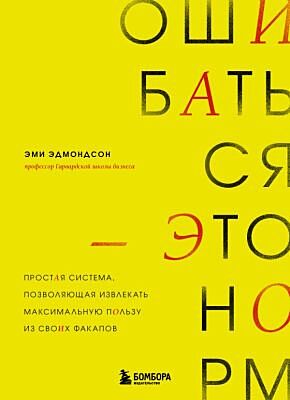 Ошибаться – это норм! Простая система, позволяющая извлекать максимальную пользу из своих факапов (мягк.обл.)
