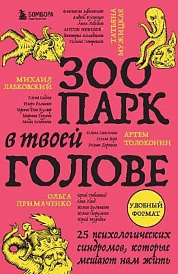 Зоопарк в твоей голове. 25 психологических синдромов, которые мешают нам жить (мягк.обл.)