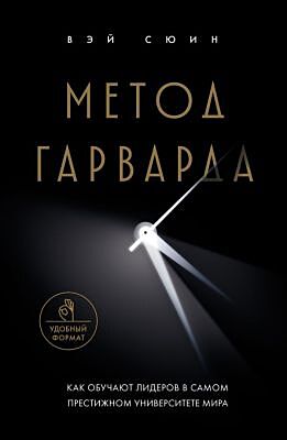 Метод Гарварда. Как обучают лидеров в самом престижном университете мира (мягк.обл.)
