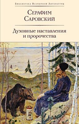 Духовные наставления и пророчества