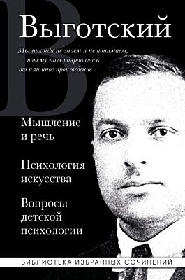 Лев Выготский. Мышление и речь, Психология искусства, Вопросы детской психологии
