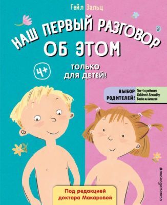 Наш первый разговор об ЭТОМ. Только для детей! (под ред. Е. Макаровой)