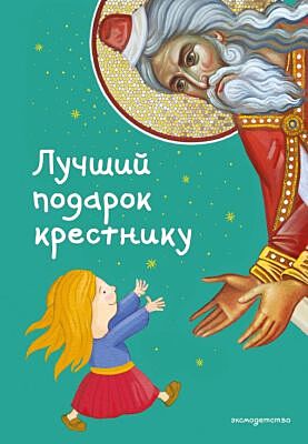 Лучший подарок крестнику. 77 самых главных вопросов и ответов (ил. И. Панкова)