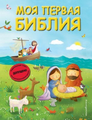 Моя первая Библия (ил. Г. Скотта) (мал.формат)