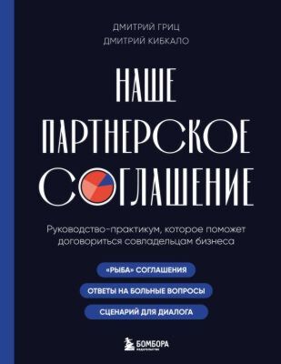 Наше партнерское соглашение. Руководство-практикум, которое поможет договориться совладельцам бизнеса (мягк.обл.)