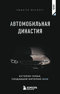 Автомобильная династия. История семьи, создавшей империю BMW (мягк.обл.)