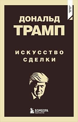 Дональд Трамп. Искусство сделки (мягк.обл.)