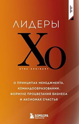 Лидеры ХО. О принципах менеджмента, командообразовании, формуле процветания бизнеса и аксиомах счастья (мягк.обл.)