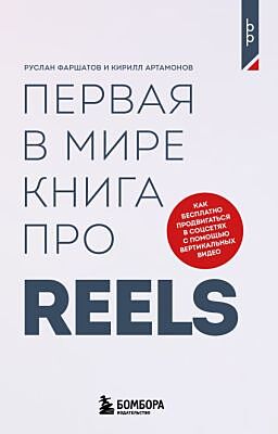 Первая в мире книга про reels. Как бесплатно продвигаться в соцсетях с помощью вертикальных видео (мягк.обл.)