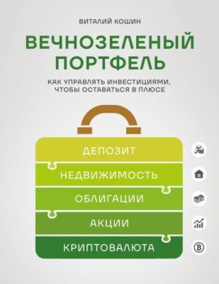 Вечнозеленый портфель. Как управлять инвестициями, чтобы оставаться в плюсе (мягк.обл.)