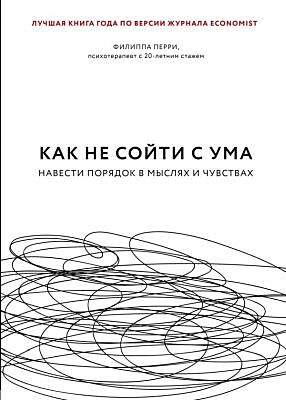 Как не сойти с ума. Навести порядок в мыслях и чувствах