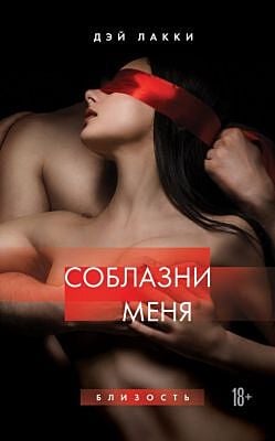Соблазни меня