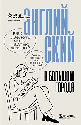 Английский в большом городе. Как сделать язык частью жизни? Учим каждый день в своем ритме! (мягк.обл.)