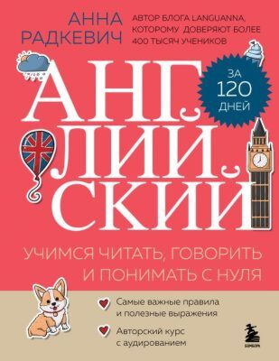Английский за 120 дней. Учимся читать, говорить и понимать с нуля (мягк.обл.)