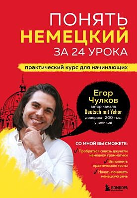 Понять немецкий за 24 урока. Практический курс для начинающих (мягк.обл.)