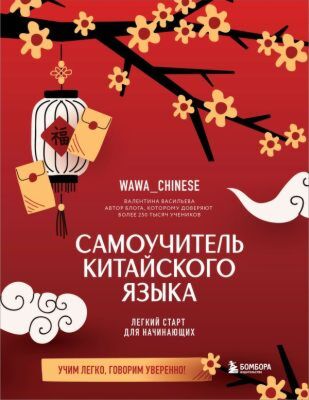 Самоучитель китайского языка. Учим легко, говорим уверенно! (мягк.обл.)