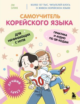 Самоучитель корейского языка для начинающих с нуля (мягк.обл.)