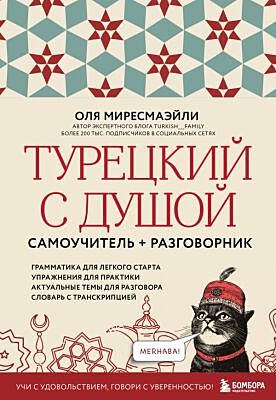 Турецкий с душой. Самоучитель + разговорник (мягк.обл.)