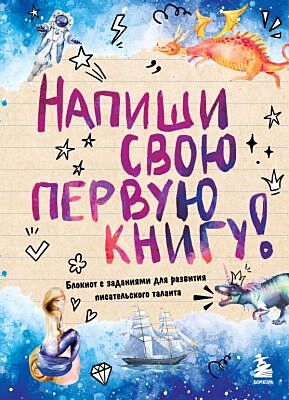 Напиши свою первую книгу! Блокнот с заданиями для развития писательского таланта