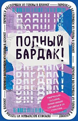 Полный бардак! Перенеси беспорядок из головы в блокнот (мягк.обл.)