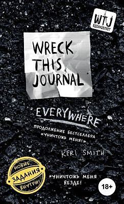 Уничтожь меня везде! (англ. название Wreck This Journal Everywhere) (мягк.обл.)